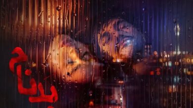 بدنام؛ یک عاشقانه ناآرام | محمد آقاسی | بازتاب امروز