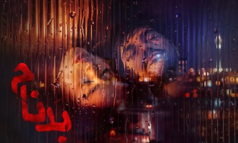 بدنام؛ یک عاشقانه ناآرام | محمد آقاسی | بازتاب امروز