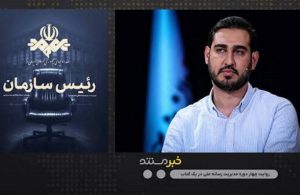 تلنگری به اهالی رسانه و مدیران امروز | بازتاب امروز