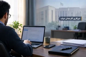 جزئیات دورکاری دو روز در هفته کارمندان دولت | بازتاب امروز