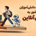 دسترسی دانش‌آموزان سراسر کشور به آموزش آنلاین با آی‌نو | بازتاب امروز