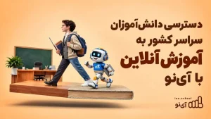 دسترسی دانش‌آموزان سراسر کشور به آموزش آنلاین با آی‌نو | بازتاب امروز