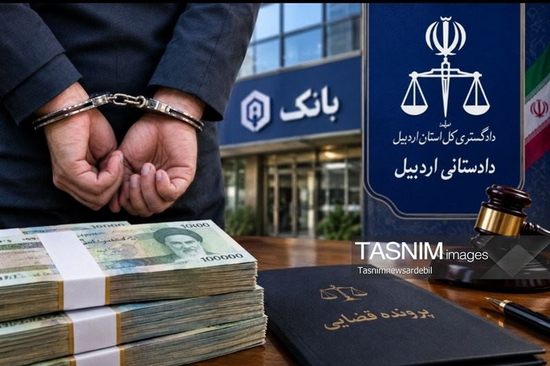 دستگیری کارمند بانک دولتی اردبیل به اتهام اختلاس 300 میلیاردی | بازتاب امروز