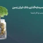 راهکارهای سرمایه گذاری بانک ایران زمین؛ صندوق درآمد ثابت | بازتاب امروز