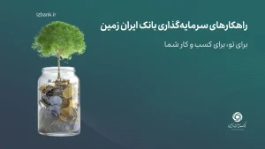 راهکارهای سرمایه گذاری بانک ایران زمین؛ صندوق درآمد ثابت | بازتاب امروز