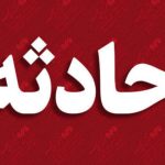 ریزش معدن در اردکان | یک نفر کشته شد | بازتاب امروز