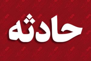 ریزش معدن در اردکان | یک نفر کشته شد | بازتاب امروز