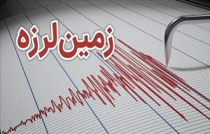 زلزله جنوب کرمان را لرزاند | بازتاب امروز