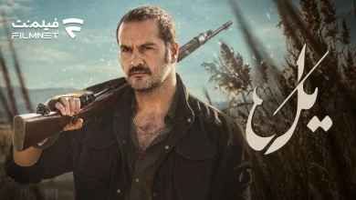 زمان پخش سریال «یل» با بازی نوید محمدزاده و میلاد کی‌مرام | بازتاب امروز
