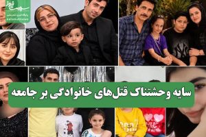 سایه وحشتناک قتل‌های خانوادگی بر جامعه | بازتاب امروز