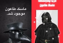 فروش قسطی ماسک مخصوص طاعون در ایران! | بازتاب امروز