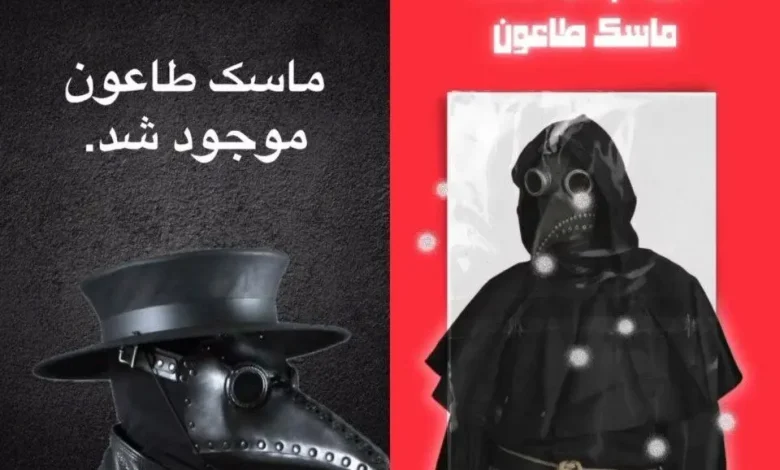 فروش قسطی ماسک مخصوص طاعون در ایران! | بازتاب امروز