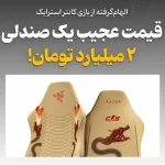 قیمت یک صندلی گیمینگ در بازار ایران! | بازتاب امروز
