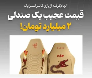 قیمت یک صندلی گیمینگ در بازار ایران! | بازتاب امروز