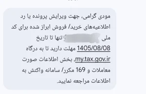 ماجرای پیامک‌های مالیاتی که به دست مردم رسید | بازتاب امروز