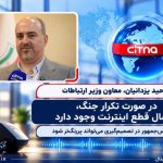 معاون وزیر ارتباطات: «در صورت تکرار جنگ احتمال قطع اینترنت وجود دارد» | بازتاب امروز