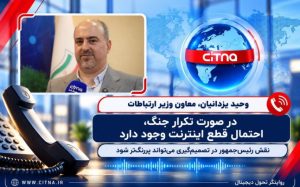 معاون وزیر ارتباطات: «در صورت تکرار جنگ احتمال قطع اینترنت وجود دارد» | بازتاب امروز