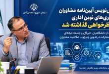 پیش‌نویس آیین‌نامه مشاوران فناوری‌های نوین اداری به نظرخواهی گذاشته شد | بازتاب امروز