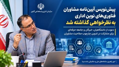 پیش‌نویس آیین‌نامه مشاوران فناوری‌های نوین اداری به نظرخواهی گذاشته شد | بازتاب امروز