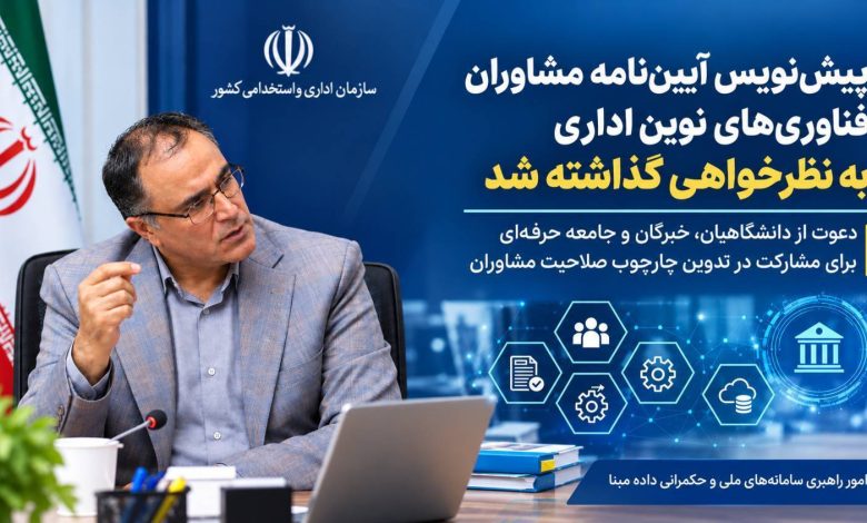 پیش‌نویس آیین‌نامه مشاوران فناوری‌های نوین اداری به نظرخواهی گذاشته شد | بازتاب امروز