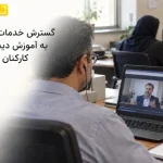 گسترش خدمات شایا به آموزش دیجیتال کارکنان دولت | بازتاب امروز