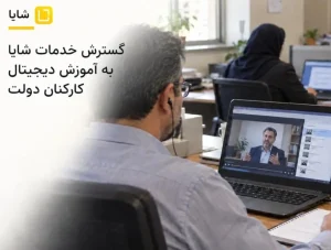 گسترش خدمات شایا به آموزش دیجیتال کارکنان دولت | بازتاب امروز