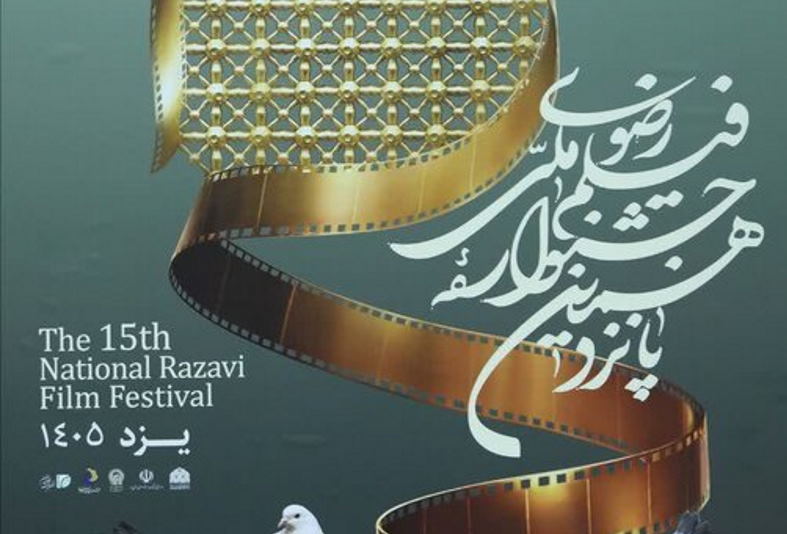 ۵ آبان، آخرین مهلت ارسال آثار به جشنواره فیلم رضوی یزد | بازتاب امروز